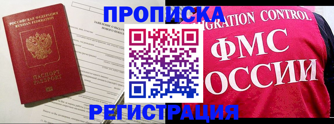 прописка для работы в Аше